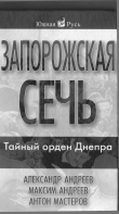 Книга Запорожская Сечь. Тайный орден Днепра автора Максим Андреев