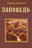 Книга Заповедь автора Георгий Черчесов
