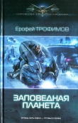 Книга Заповедная планета автора Ерофей Трофимов