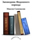 Книга Заповедник Фидошного периода автора Максим Самохвалов