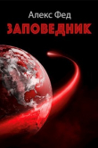 Книга Заповедник (СИ) автора Алекс Фед