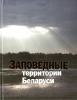 Книга Заповедные территории Беларуси автора П. Лобанок