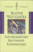 Книга Заповедный мир Митуричей-Хлебниковых автора Мария Чегодаева