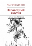 Книга Заповедный омуток автора Анатолий Шинкин