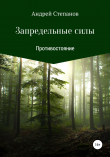 Книга Запредельные силы: Противостояние автора Андрей Степанов