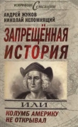 Книга Запрещённая история автора Николай Непомнящий