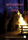 Книга Запрещенная Секта автора Мелита Королёва