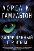 Книга Запрещённый приём (ЛП) автора Лорел Кей Гамильтон