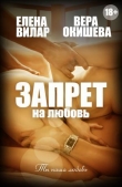 Книга Запрет на любовь (СИ) автора Вера Окишева