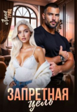 Книга Запретная цель (СИ) автора Лана Гриц