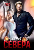 Книга Запретная для Севера (СИ) автора Ария Гесс