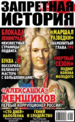 Книга Запретная история 2018 №01 автора авторов Коллектив