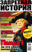 Книга Запретная история 2018 №02 автора авторов Коллектив