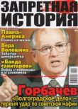 Книга Запретная история 2018 №07 автора авторов Коллектив