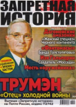 Книга Запретная история 2018 №09 автора авторов Коллектив