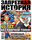 Книга Запретная история 2019 №12 автора авторов Коллектив