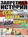 Книга Запретная история 2020 №14 автора авторов Коллектив