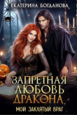 Книга Запретная любовь дракона, или Мой заклятый враг (СИ) автора Екатерина (1) Богданова