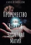 Книга Запретная магия (СИ) автора Дарья Гром
