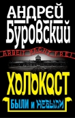 Книга Запретная правда о Холокосте. Были и небыли автора Андрей Буровский