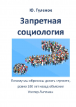 Книга Запретная социология. Почему мы обречены делать глупости, ровно 100 лет назад объяснил Уолтер Липпман (СИ) автора Юрий Гуленок
