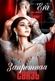 Книга Запретная связь (СИ) автора Эра Фогель