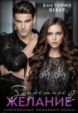 Книга Запретное желание 2 (СИ) автора Виктория Вебер