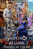 Книга Запретное желание. Монетка на счастье (СИ) автора Алисия Перл