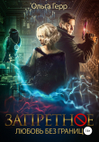 Книга Запретное. Любовь без границ автора Ольга Герр