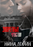 Книга Запретные чувства (ЛП) автора Нина Левин