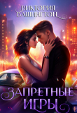 Книга Запретные игры (СИ) автора Виктория Вашингтон