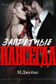 Книга Запретные навсегда (ЛП) автора М. Джеймс