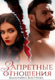 Книга Запретные отношения (СИ) автора Валентина Кострова