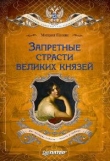Книга Запретные страсти великих князей автора Михаил Пазин