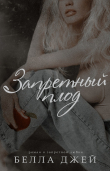 Книга Запретный плод (ЛП) автора Белла Джей
