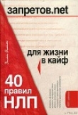 Книга Запретов.net. 40 правил НЛП для жизни в кайф автора Диана Балыко