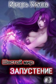 Книга Запустение (СИ) автора Игорь Uglov
