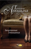 Книга Запутанные отношения (Риск эгоистического свойства) автора Татьяна Алюшина