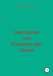 Книга Заратуштра, или Хождение духа Ницше автора Андрей Гоголев