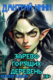 Книга Зарево горящих деревень (СИ) автора Дмитрий Инин