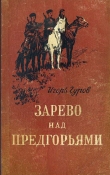 Книга Зарево над предгорьями автора Игорь Гуров