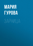 Книга Зарница автора Мария Гурова