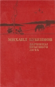 Книга Зарницы красного лета автора Михаил Бубеннов