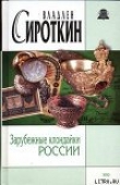 Книга Зарубежные клондайки России автора Владлен Сироткин