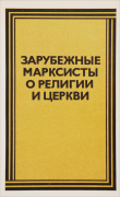 Книга Зарубежные марксисты о религии церкви автора Лазарь Великович