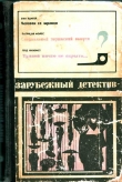 Книга Зарубежный детектив (Человек со шрамом, Специальный парижский выпуск, Травой ничто не скрыто) с иллюстрациями автора Герд Нюквист