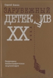 Книга Зарубежный детектив XX века. Популярная библиографическая энциклопедия автора Сергей Бавин