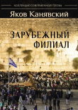 Книга Зарубежный филиал, или Искусство жить в Израиле. Часть 2 автора Яков Канявский