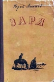 Книга Заря автора Юрий Лаптев