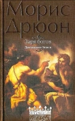 Книга Заря богов автора Морис Дрюон